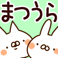 [LINEスタンプ] 【まつうら/松浦】専用