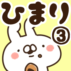 [LINEスタンプ] 【ひまり】専用3の画像（メイン）