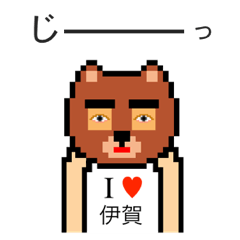 [LINEスタンプ] アイラブ 伊賀