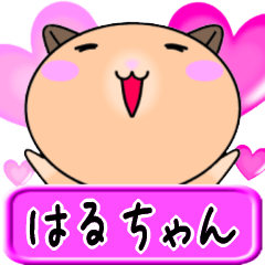 [LINEスタンプ] 【愛しのはるちゃん】へ送るLOVEスタンプ