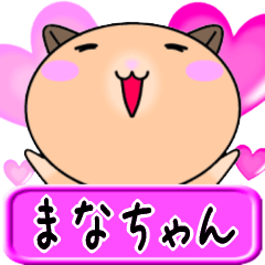 [LINEスタンプ] 【愛しのまなちゃん】へ送るLOVEスタンプ