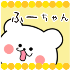 [LINEスタンプ] ふーちゃん限定・名前スタンプ★★日常