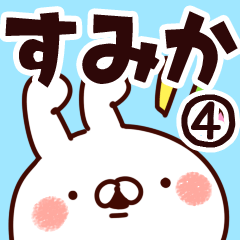 [LINEスタンプ] 【すみか】専用4