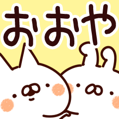 [LINEスタンプ] 【おおや】専用