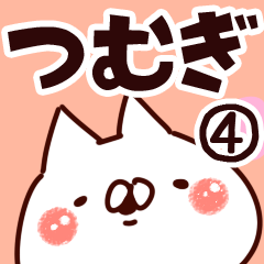 [LINEスタンプ] 【つむぎ】専用4の画像（メイン）