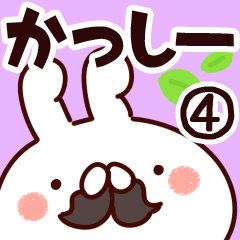 [LINEスタンプ] 【かっしー】専用4