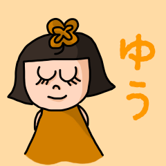 [LINEスタンプ] カワイイ『ゆう』のネームスタンプ