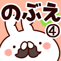 [LINEスタンプ] 【のぶえ】専用4