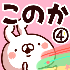 [LINEスタンプ] 【このか】専用4の画像（メイン）