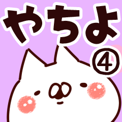 [LINEスタンプ] 【やちよ】専用4の画像（メイン）