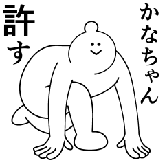 [LINEスタンプ] かなちゃんは最高！日常編