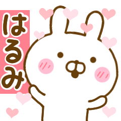 [LINEスタンプ] 好きすぎる❤はるみ❤に送るスタンプ