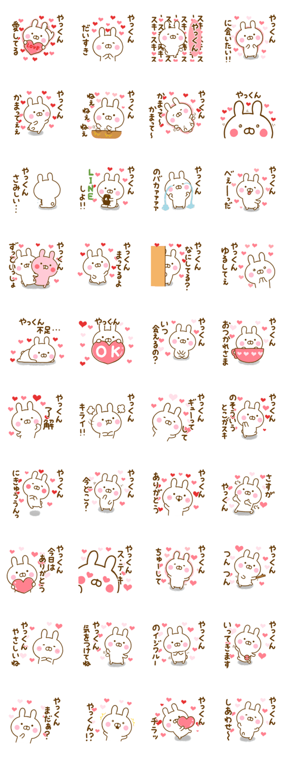 好きすぎる❤やっくん❤に送るスタンプのスタンプ詳細