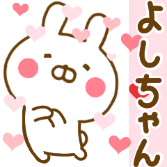 [LINEスタンプ] 好きすぎる❤よしちゃん❤に送るスタンプ