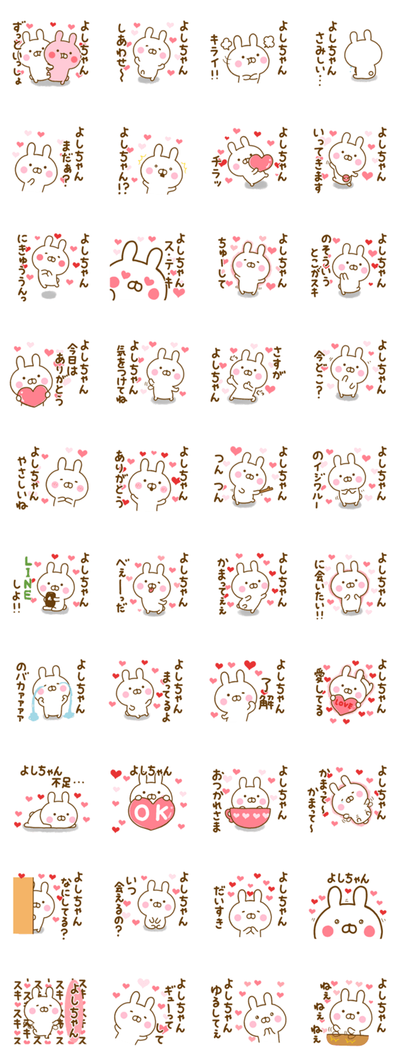 好きすぎる❤よしちゃん❤に送るスタンプのスタンプ詳細