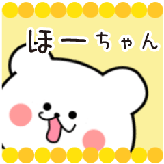 [LINEスタンプ] ほーちゃん限定・名前スタンプ★★日常