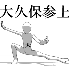 [LINEスタンプ] ▶動く！大久保さん専用超回転系