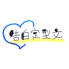 [LINEスタンプ] 告白定型文