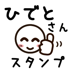 [LINEスタンプ] ひでとさんが使うお名前スタンプ