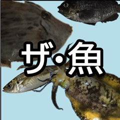[LINEスタンプ] ザ・魚