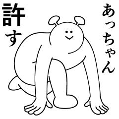 [LINEスタンプ] あっちゃんは最高！日常編