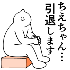 [LINEスタンプ] ちえちゃんは最高！日常編