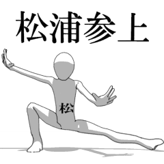 [LINEスタンプ] ▶動く！松浦さん専用超回転系