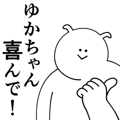 [LINEスタンプ] ゆかちゃんは最高！日常編