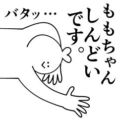 [LINEスタンプ] ももちゃんは最高！日常編