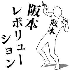 [LINEスタンプ] 阪本レボリューション