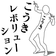 [LINEスタンプ] こうきレボリューション