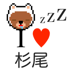 [LINEスタンプ] アイラブ 杉尾（スギオ）