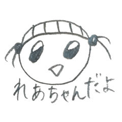 [LINEスタンプ] れあちゃんが使うスタンプ