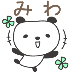 [LINEスタンプ] みわさんパンダ panda for Miwaの画像（メイン）