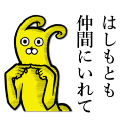 [LINEスタンプ] 【はしもと/橋本】の使えちゃうスタンプ