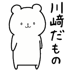 [LINEスタンプ] 全国の【川﨑】さんのための名前スタンプ