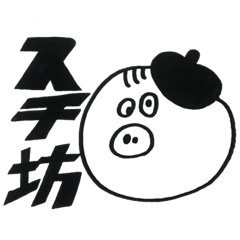 [LINEスタンプ] スチ坊