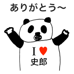 [LINEスタンプ] アイラブ 史郎（シロウ）