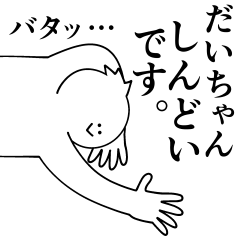 [LINEスタンプ] だいちゃんは最高！日常編