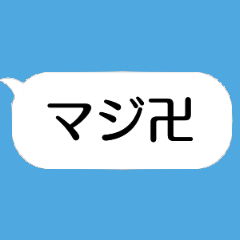 [LINEスタンプ] 吹き出しでマジ卍