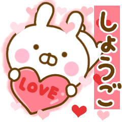 [LINEスタンプ] 好きすぎる❤しょうご❤に送るスタンプ