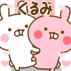 [LINEスタンプ] 好きすぎる❤くるみ❤に送るスタンプ