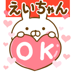 [LINEスタンプ] 好きすぎる❤えいちゃん❤に送るスタンプ