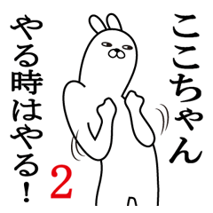 [LINEスタンプ] ここちゃんが使う面白名前スタンプ2