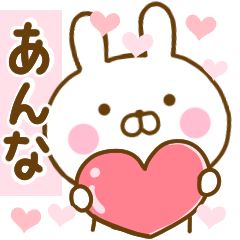 [LINEスタンプ] 好きすぎる❤あんな❤に送るスタンプ