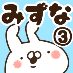 [LINEスタンプ] 【みずな】専用3