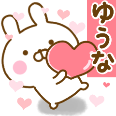 [LINEスタンプ] 好きすぎる❤ゆうな❤に送るスタンプ