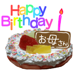 [LINEスタンプ] 名前つき誕生日ケーキ◎実写◎お祝いの画像（メイン）