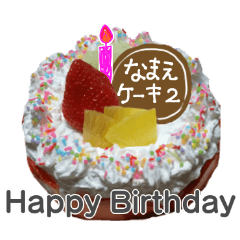 [LINEスタンプ] 名前つき誕生日ケーキ◎実写◎お祝い2の画像（メイン）
