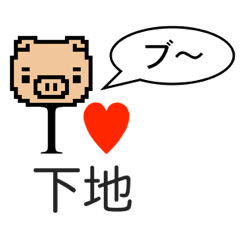 [LINEスタンプ] アイラブ 下地